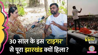 Giridih से निर्दलीय लड़ रहे Tiger Jairam Mahto Jharkhand में Ravindra Bhati की तरह कैसे पॉपुलर हुए?