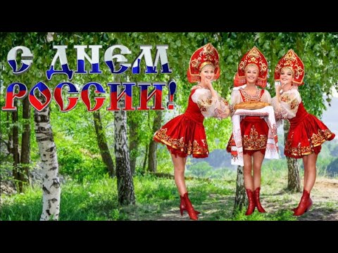 С днем России. Красивое поздравление с днем России. 12 июня