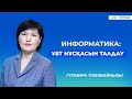 ҰБТ-2023 | Информатика | ҰБТ нұсқасын талдау |QAZBILIM