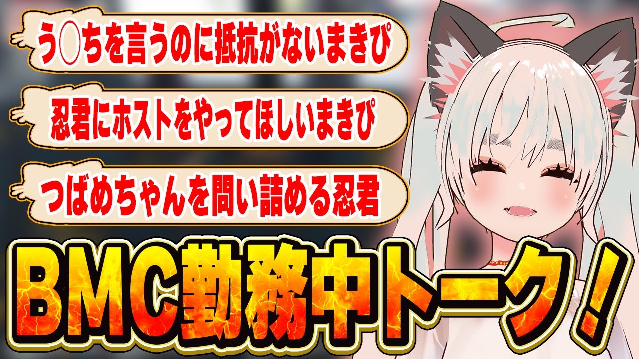 【ストグラ】う◯ちを言うのに抵抗がないまきぴ！？BMC勤務中トーク！【切り抜き/神道まきぴ/赤ちゃんキャップ/青梅つばめ/万十忍/高橋滅論/BMC】