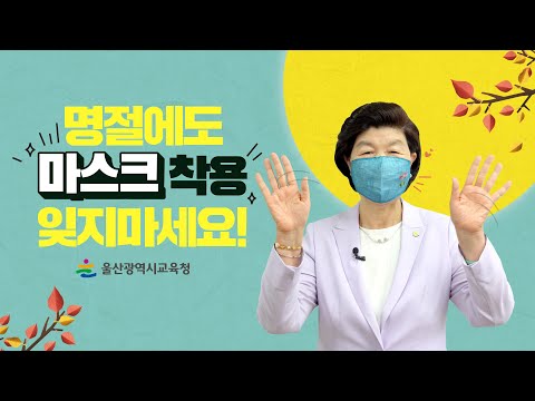 노옥희 울산교육감 추석명절 인사