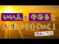 いい人をやめると人生がうまくいく!理由と方法