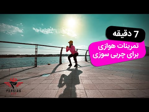 تصویری: تمرینات هوازی برای کاهش وزن