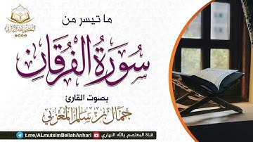من روائع التلاوات ما تيسر من سورة الفرقان | بصوت القارئ جمال بن سالم وفقه الله
