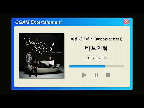 BEST SELLER 버블 시스터즈 Bubble Sisters 바보처럼