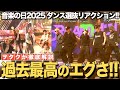 【音楽の日2025】企画への準備量が全て！ダンス選抜のパフォーマンスを最速リアクション！！
