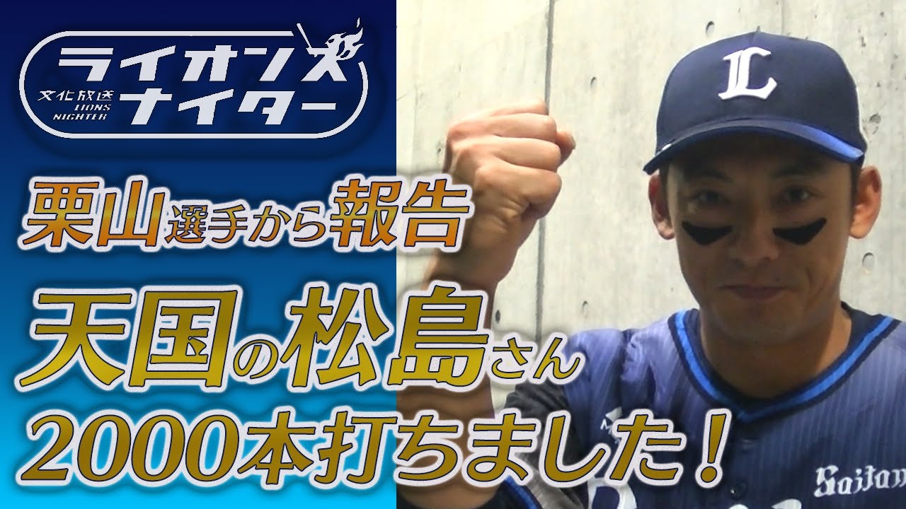 【祝2000安打達成】栗山巧選手より天国の松島茂アナウンサーへの報告「松島さん、2000本打ちました！」