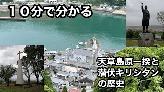 【１０分で分かる】天草島原一揆と潜伏キリシタンの歴史【世界遺産にも認定】