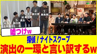 探偵!ナイトスクープが演出の一環と言い訳するwwww【2chまとめ】【2chスレ】【5chスレ】