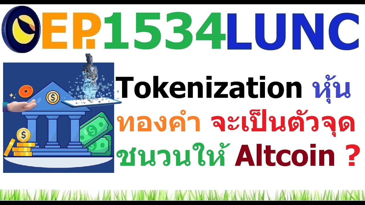 ⁣[EP.1534] Tokenization หุ้น ทองคำ อาจเป็นตัวจุดชนวนให้ Altcoin season