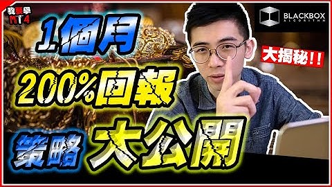 1個月200%回報 l 策略免費大公開 l 資金管理 l Expected Value 【BlackboxAlgorithm #程式交易 #我要學MT4 #Dennis】(有字幕)