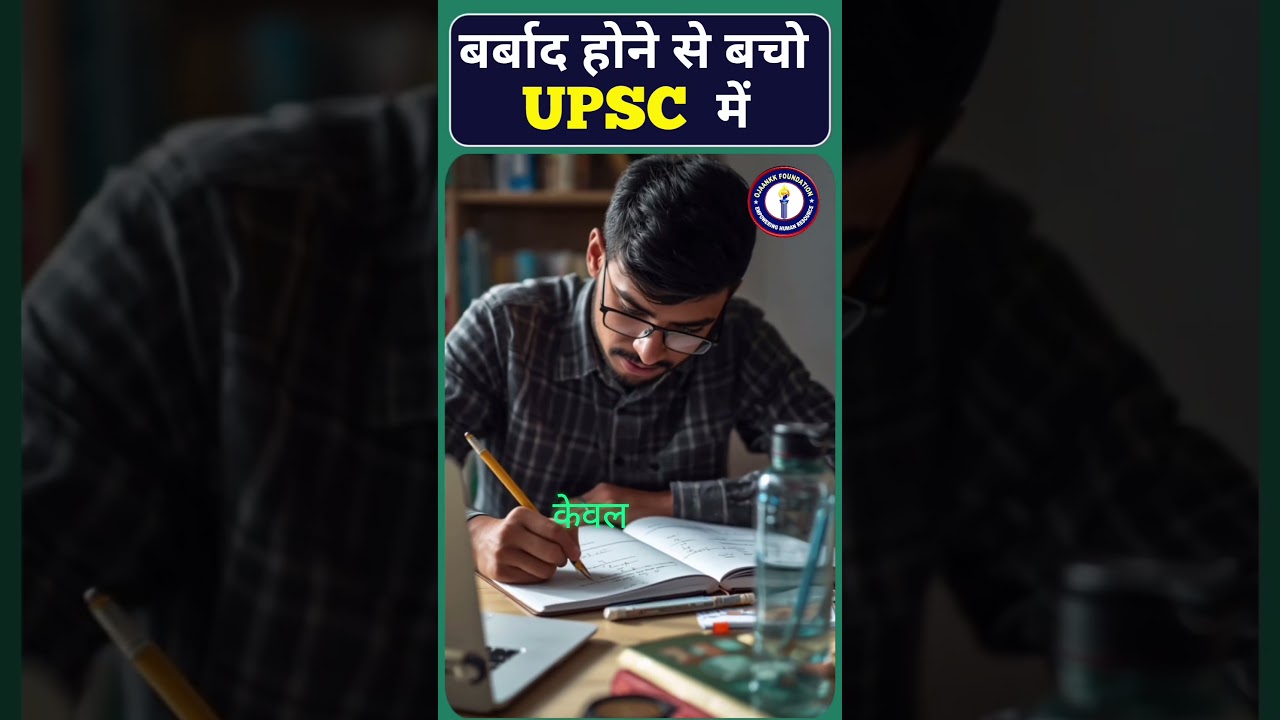 UPSC में सबसे बड़ी गलती Aspirants यही करते हैं 😳 #upsc #ias #upscmotivation