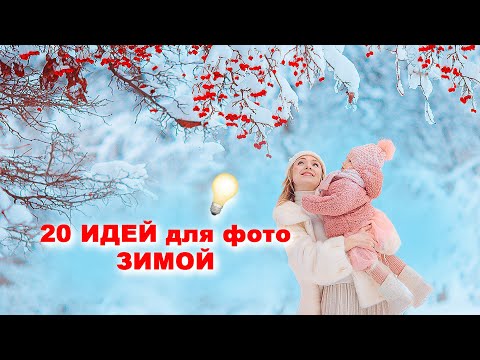 20 идей для