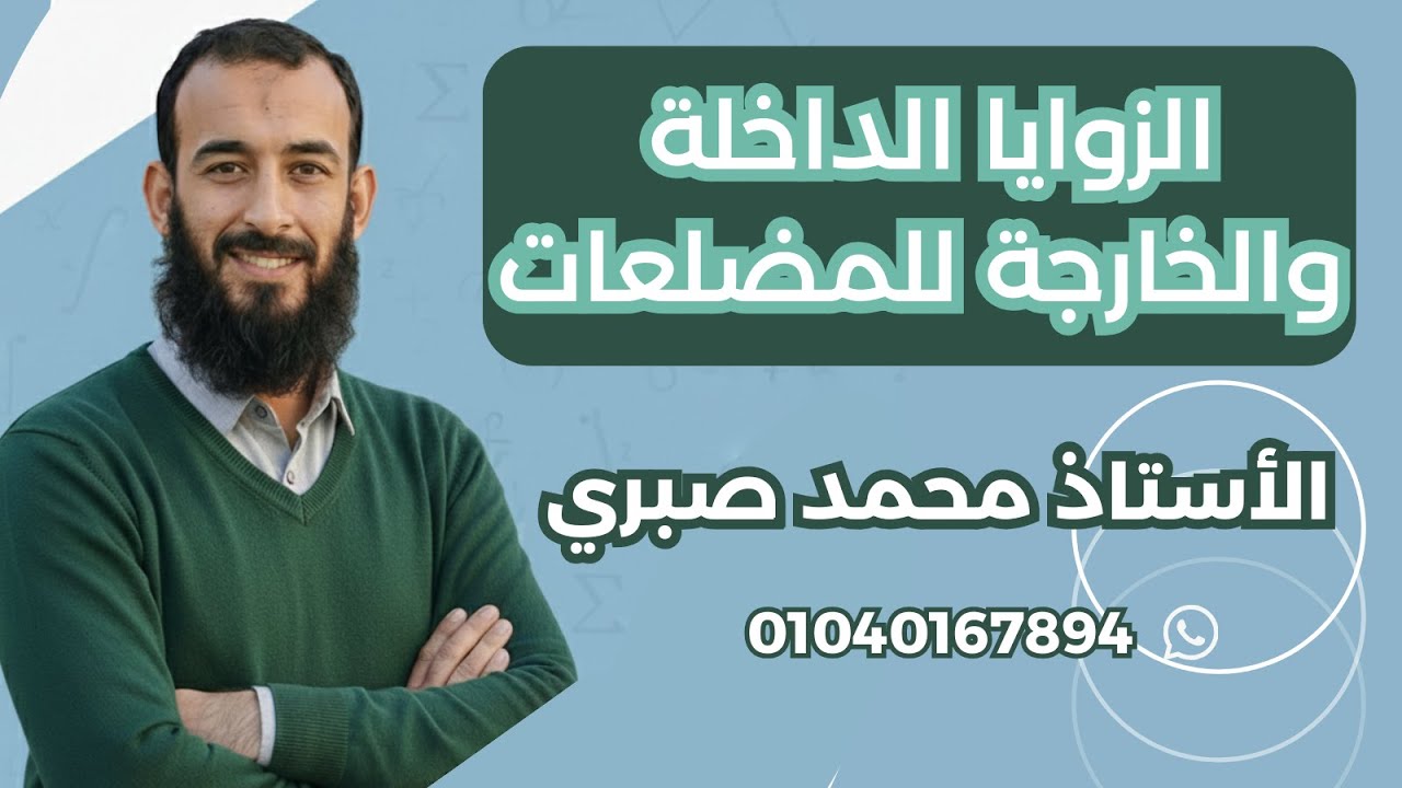 الدرس السابع الزوايا الداخلة والخارجة للمضلعات هندسة الصف الثاني الإعدادي