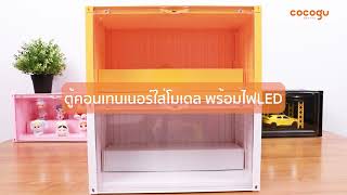 Cocogu Container Box กลองใสโมเดล มไฟ