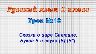 Русский язык 1 класс (Урок№18 - Сказка о царе Салтане. Буква Б и звуки [Б] [Б*].)