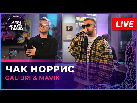 Galibri x Mavik - Чак Норрис