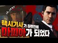 그래픽 확 갈아엎었다! 레전드 마피아1 리메이크 대도서관 게임실황 (Mafia1: Definitive Edition)