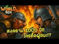 [SUB] บทสรุปสงคราม 1000 ปี!! 🛡️⚔️ ใครคือผู้ชนะ!? I WorldBox : EP32