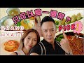 S&J《食》GRAND HYATT成間酒店【只可以食一道道?!】中菜,扒房,義大利菜,Café,點揀呢?JUST 1 DISH?!WHAT TO EAT... 《EAT》
