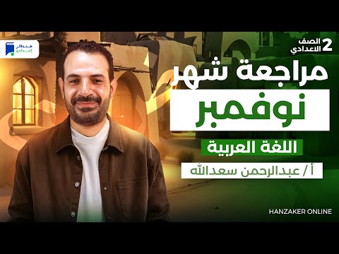 مراجعة شهر نوفمبر عربى تانية اعدادى 2026