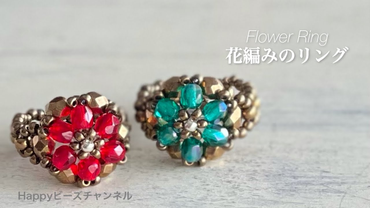 【簡単ビーズアクセサリー】花編みのリング/初心者でも大丈夫/テグス編み