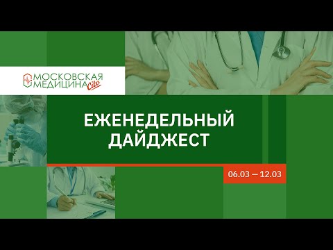 Еженедельный дайджест московских новостей здравоохранения 06.03 – 12.03