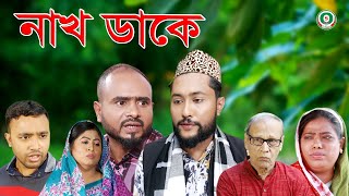 Download Lagu সিলেটি নাটক | নাখ ডাকে | SYLHETI NATOK | NAK DAKE | BANGLA NATOK 2022 MP3 Download Lagu সিলেটি নাটক | নাখ ডাকে | SYLHETI NATOK | NAK DAKE | BANGLA NATOK 2022 MP3