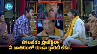 Namo Venkatesa Movie Comedy Scenes Venkatesh Brahmanandamms Narayana Idream Entertainment