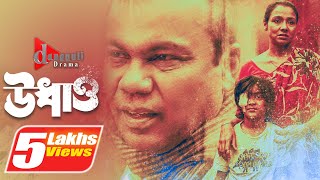 Udhaw (উধাও) | Fazlur Rahman Babu | Runa khan | New Bangla Natok 2023 | বাংলা নাটক