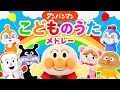 こどものうたメドレー♪アンパンマン☆全7曲【童謡】【おかあさんといっしょ】