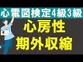 心房性期外収縮【チャレンジ心電図検定4級3級】