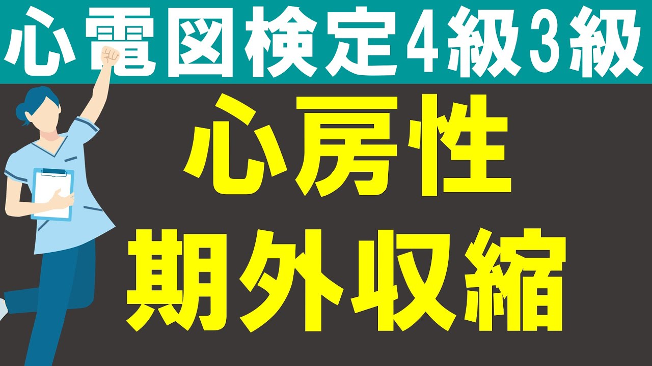 心房性期外収縮【チャレンジ心電図検定4級3級】