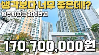 170,700,000원 즉시입주 신축아파트 입주지원금 200만원 보너스