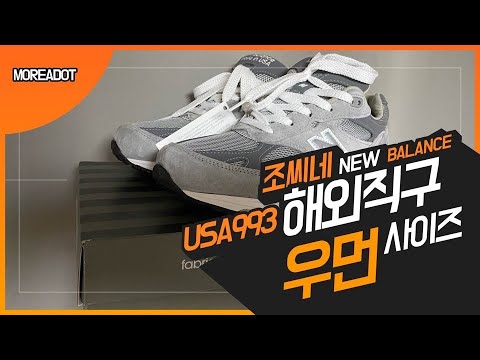 조씨네 뉴발란스 USA993(우먼사이즈)언박싱-뉴발란스 993해외직구 전에 사이즈로 고민하시는 분들을 위해 올립니다.