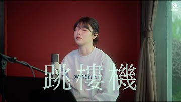 Thumbnail of 跳楼机 (LBI) Cover ( 蔡恩雨 Priscilla Abby)