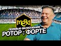 РОТОР : ФОРТЕ 🌿⚽🌿 Прямые включения со стадиона Волгоград-Арена при поддержке компании МЕРА