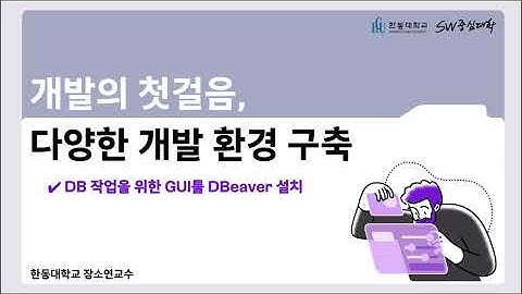 8. DB 작업을 위한 GUI툴 DBeaver 설치(macOS)
