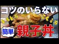 【コツのいらない】こくまろ親子丼の作り方【美味しんぼ/野崎洋光/和食】