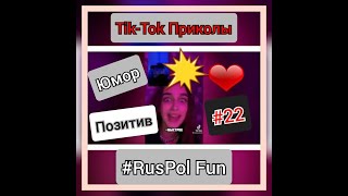 Tik-Tok Подборка #22 | Лучшие приколы июль 2021|