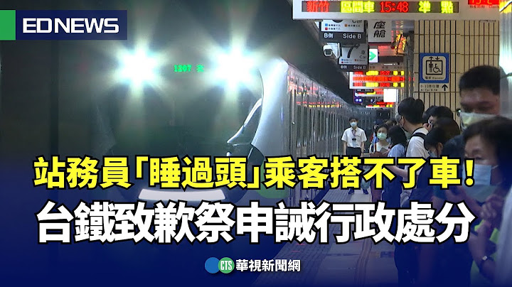 站務員「睡過頭」乘客搭不了車！台鐵致歉祭申誡行政處分｜👍小編推新聞20240712