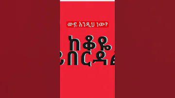 ለሁሉም ጊዜ አለው Mahmud Ahmed Zemenekase Tilahun Amhara Fano 
