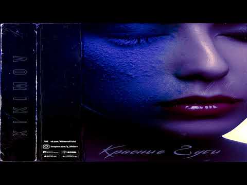 KIKIMOV Красные губы Audio