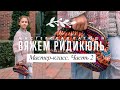 ВЯЖЕМ РИДИКЮЛЬ // Часть #2 // Мастер-класс