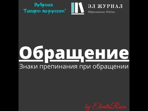 Обращение. Знаки препинания при обращении