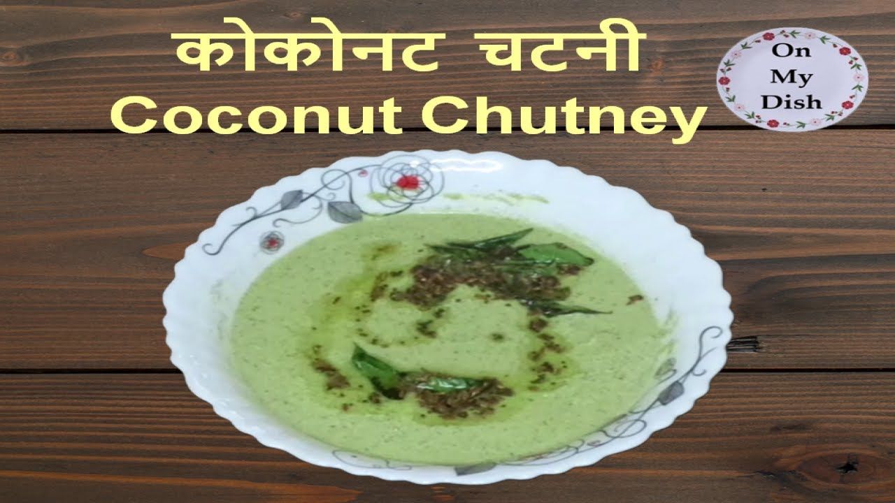 Coconut Chutney with Idli Dosa Dhokla | कोकोनट चटनी बनाने की विधि | Dhokla Idli Dosa Chutney | On My Dish