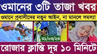 ওমানের ৩টি তাজা খবর,ওমান প্রবাসীদের নতুন আইন ৩১/০৩/২৩ United News Bangla প্রবাসের খবর