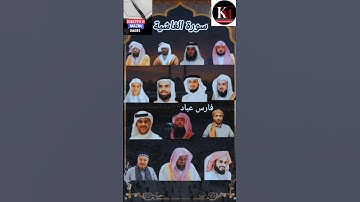 "سورة الغاشية بصوت ياسر الدوسري، ماهر المعيقلي، سعود الشريم، السديس، خالد الجليل، عبدالرحمن مسعد 🕋