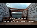 Поднятие балки перекрытия