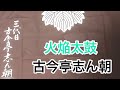 火焔太鼓 古今亭志ん朝